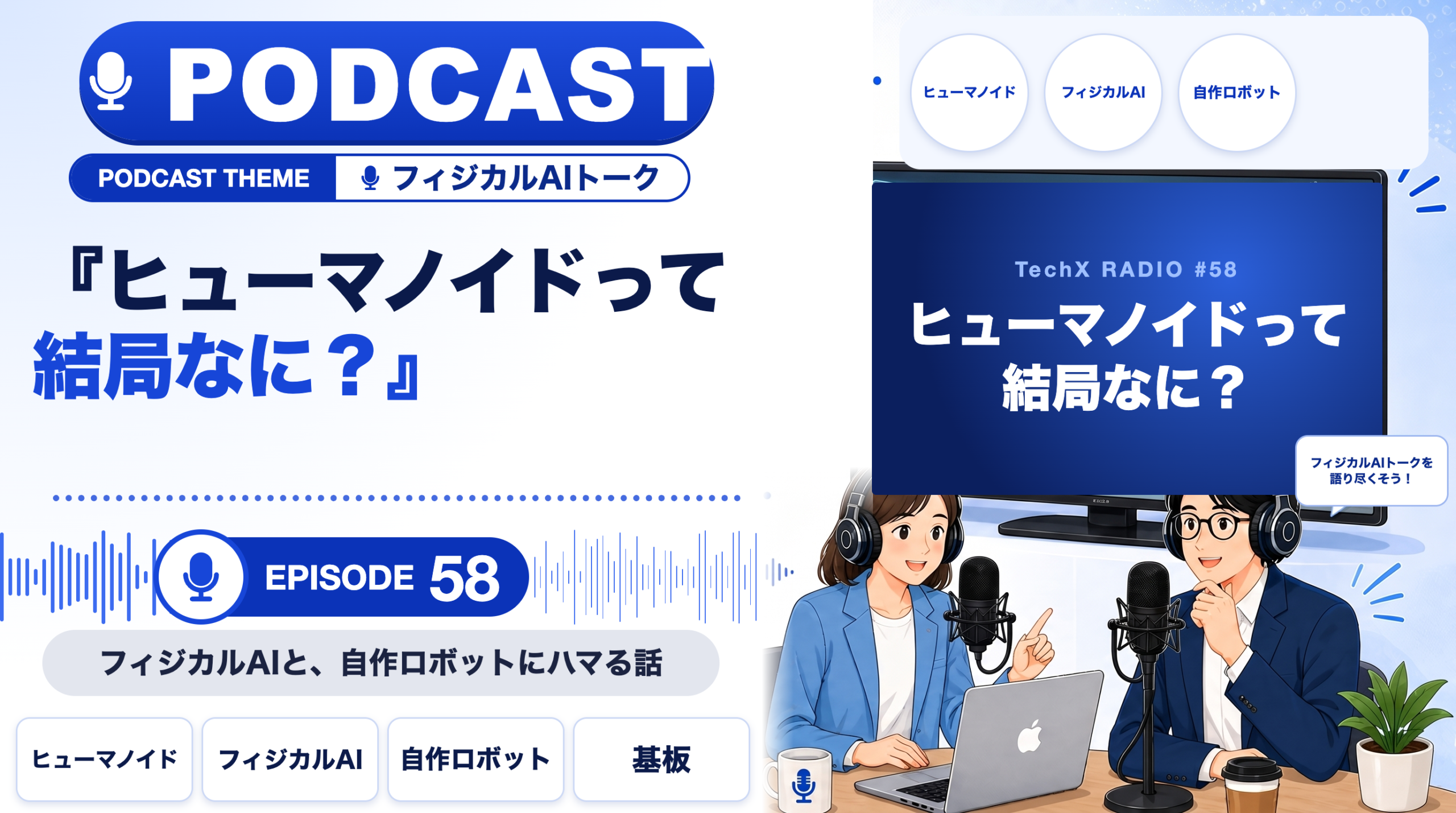 【TechXポッドキャスト第58回】「ヒューマノイドって結局なに? ― フィジカルAIと、自作ロボットにハマる話」