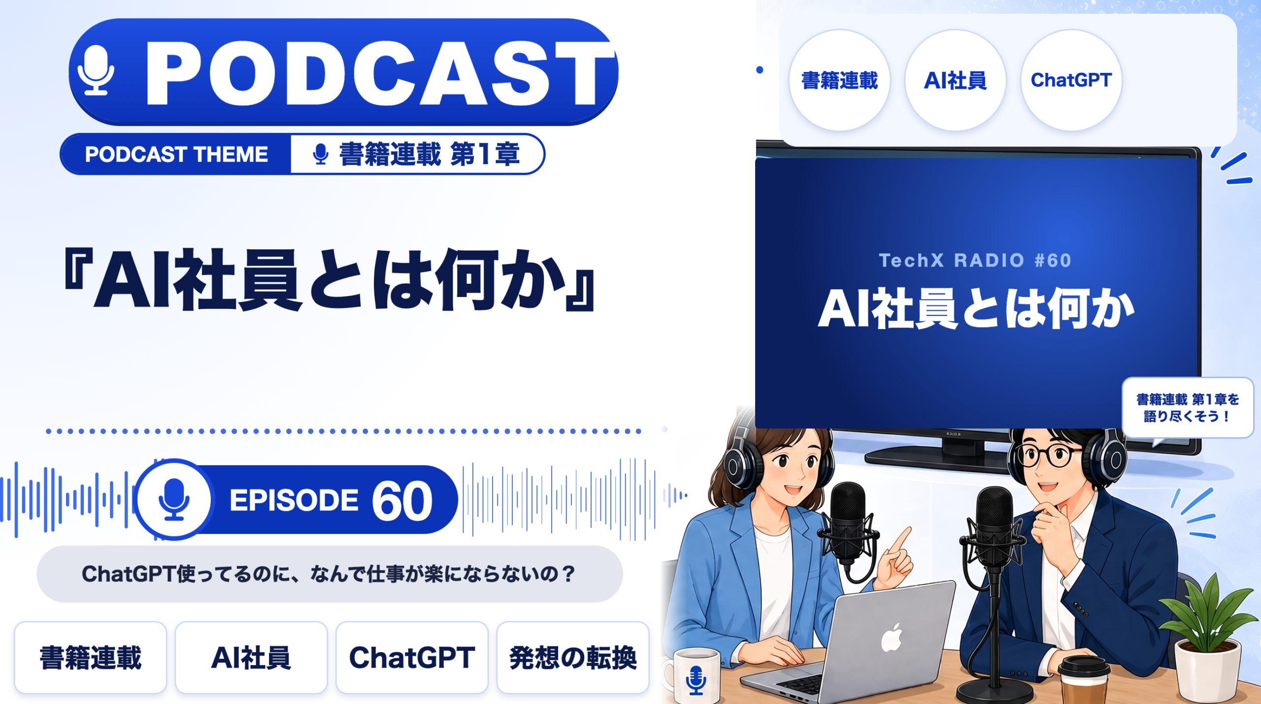 【TechXポッドキャスト第60回】「AI社員の作り方入門 第1章「AI社員とは何か」― ChatGPT使ってるのに、なんで仕事が楽にならないの？」