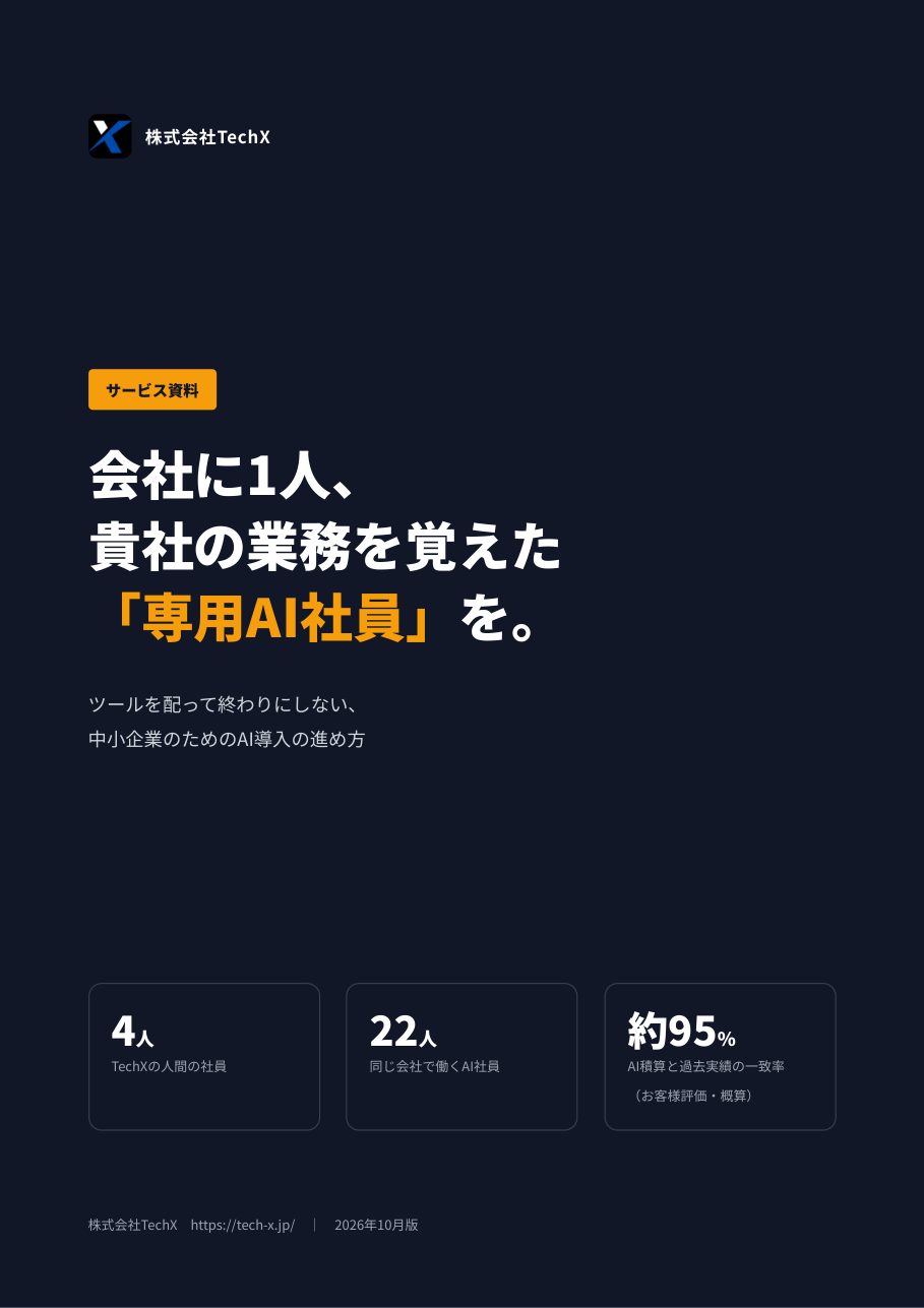 「貴社専用AI社員」サービス資料の表紙
